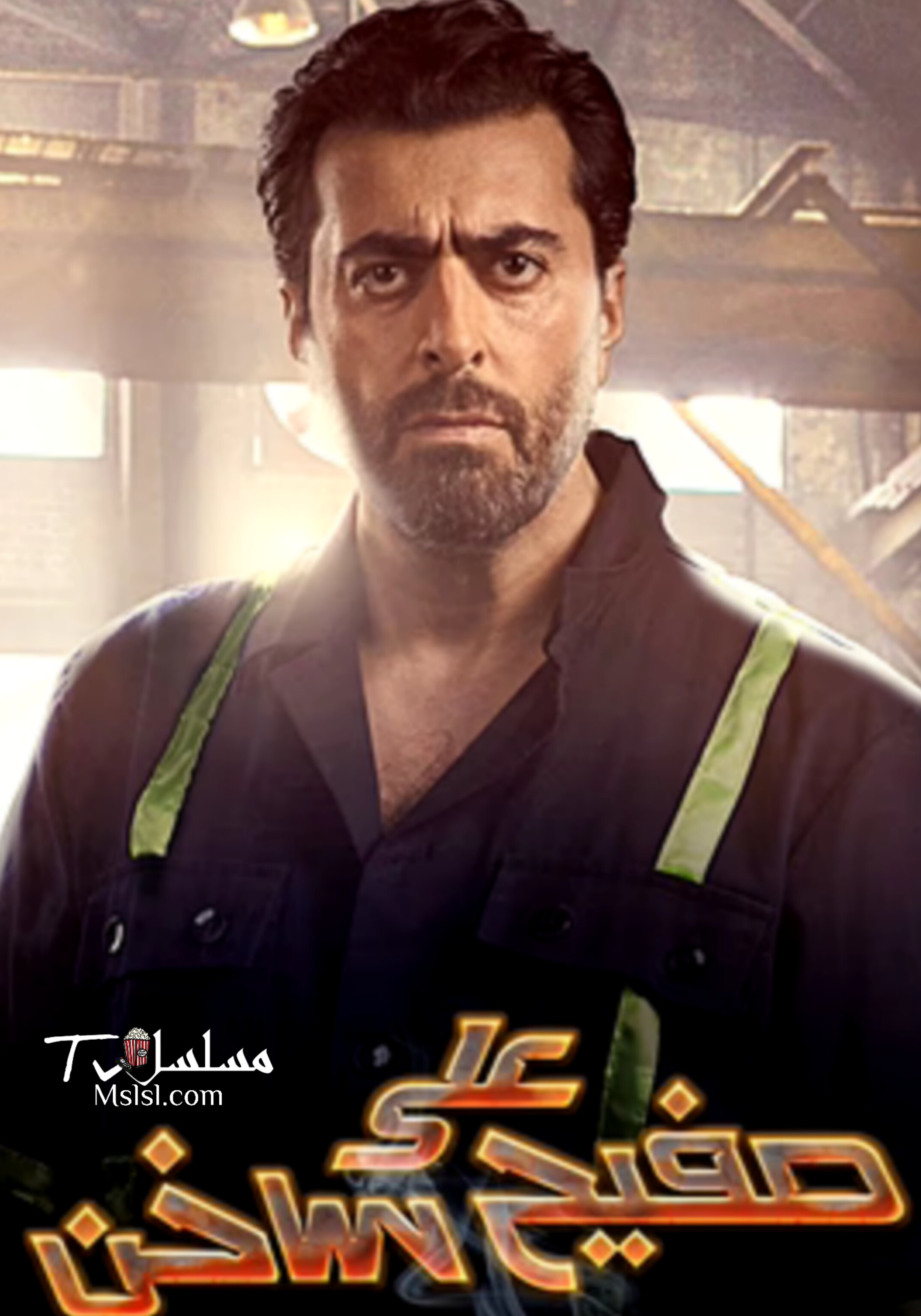 مسلسل على صفيح ساخن الحلقة 2 الثانية